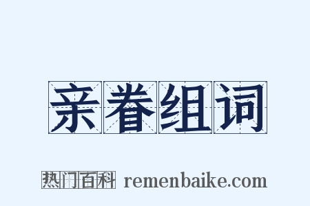 亲眷组词是什么意思的图片